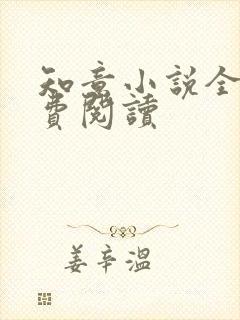 知意小说全文免费阅读