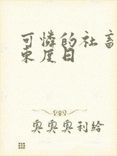 可怜的社畜by东度日