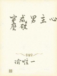 穿成男主心魔怎么破