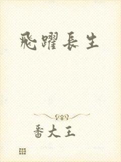 飞跃长生