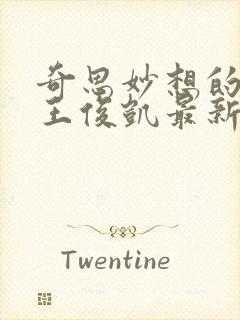 奇思妙想的周莹王俊凯最新章节