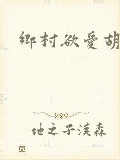 乡村欲爱胡秀英