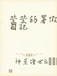 莹莹的暑假生活日记