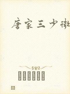 唐家三少微博封面