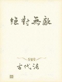 绝对无敌封面