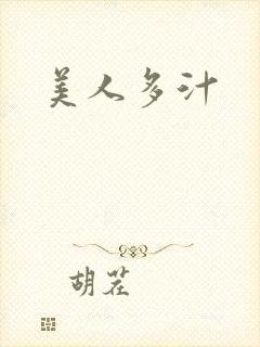 《美人多汁》小说封面