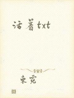 活着txt