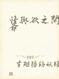 情与欲之闲散王爷