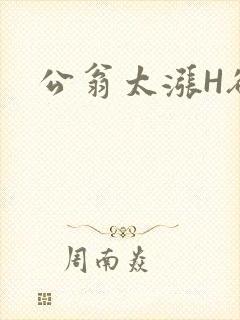 公翁太涨H欲渴