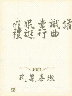 催眠常识修改婚礼进行曲