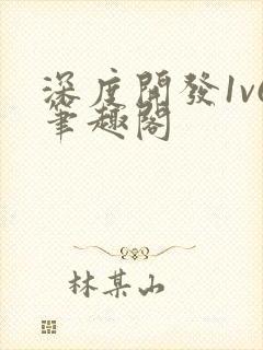 深度开发1v6笔趣阁