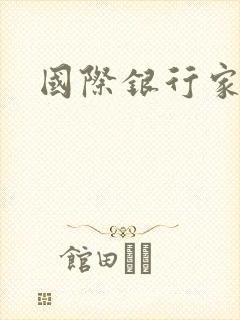 国际银行家