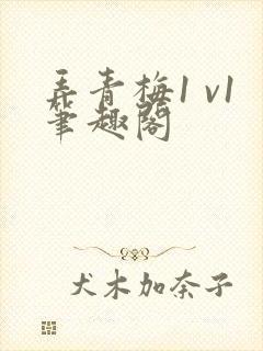 弄青梅1 v1笔趣阁