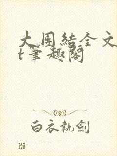 大团结全文txt笔趣阁
