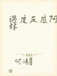 过度反应阿司匹林封面