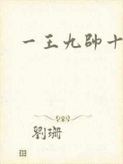 一王九帅十二宫