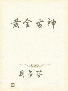 黄金古神