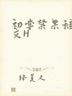 初尝禁果稚嫩宫交H