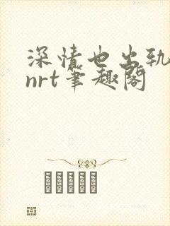 深情也出轨逆2nrt笔趣阁