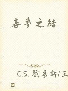 春梦之结