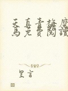 天真青梅魔鬼竹马免费阅读笔趣阁