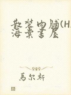 散装肉脯(H)海棠书屋