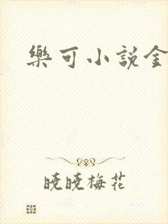 乐可小说金银花