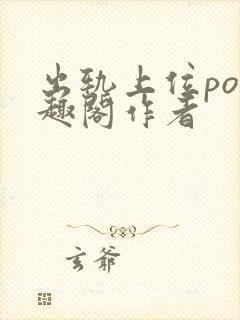 出轨上位po笔趣阁作者