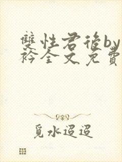 双性君后by时衿全文免费阅读笔趣阁