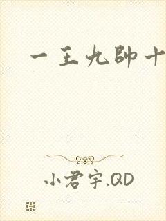 一王九帅十二宫