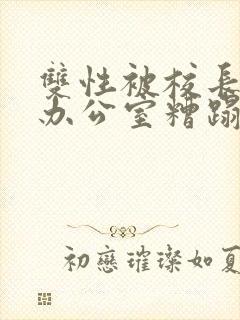 双性被校长抱进办公室糟蹋封面