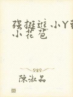 强挺进小Y头的小花苞