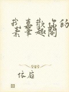 我喜欢你的信息素笔趣阁