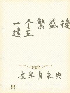 一个繁盛后宫的建立