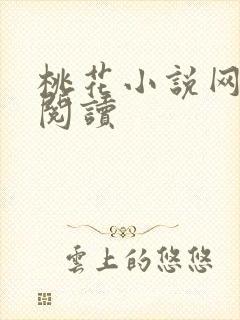 桃花小说网小说阅读