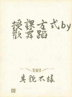 授课方式by清欢舞蹈