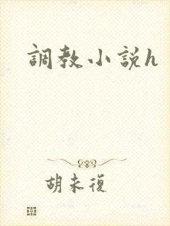 调教小说h