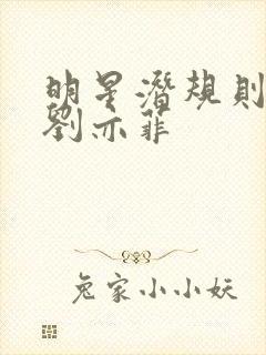 明星潜规则之皇刘亦菲