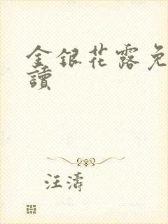 金银花露免费阅读