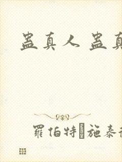 蛊真人 蛊真人