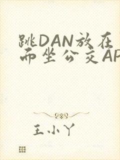 跳DAN放在里面坐公交APP