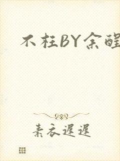 不枉BY余酲