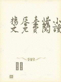 杨辰秦惜小说全文免费阅读最新