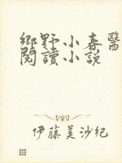 乡野小春医免费阅读小说