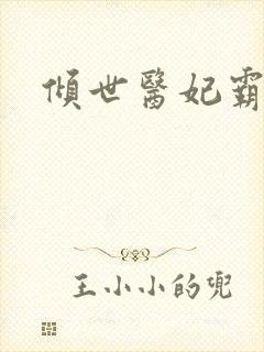 倾世医妃霸天下