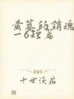 黄蓉的销魂夜1一6短篇