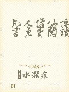 凡人修仙传电子书免费阅读全文