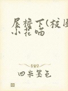 屋檐下(校园)小花喵