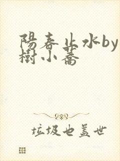 阳春止水by烟树小荞