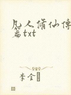 凡人修仙传仙界篇txt